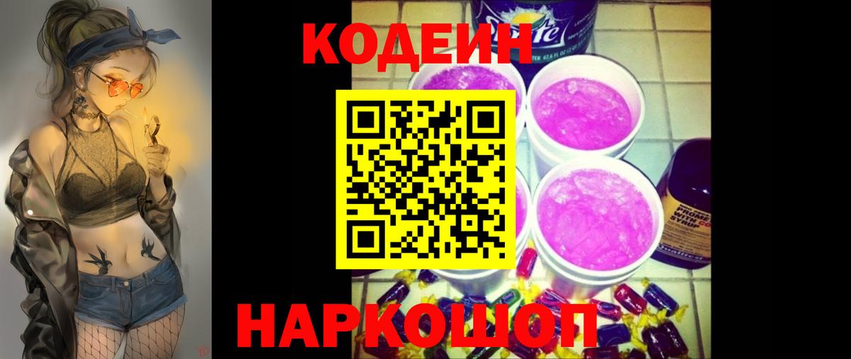 Codein напиток Lean (лин) Усинск